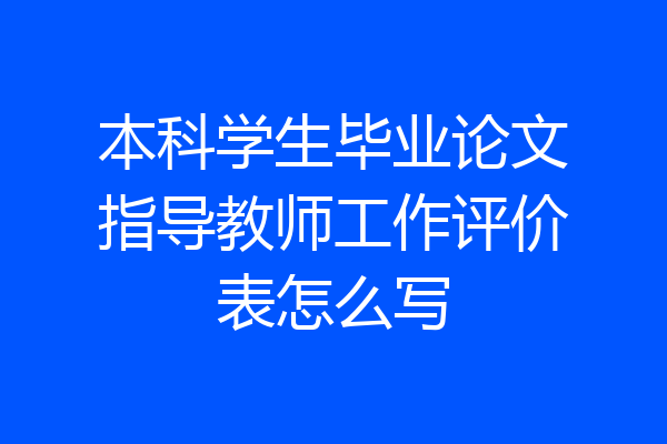 本科学生毕业论文指导教师工作评价表怎么写