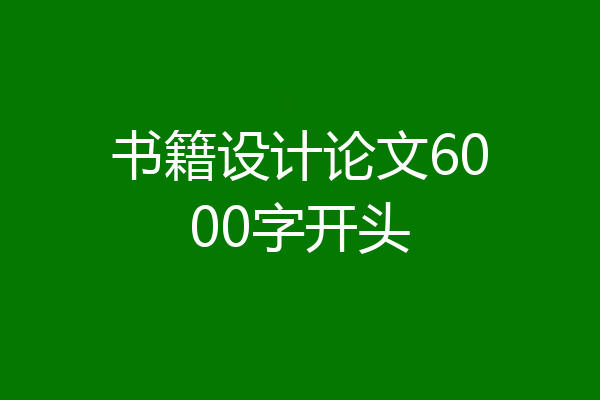 书籍设计论文6000字开头