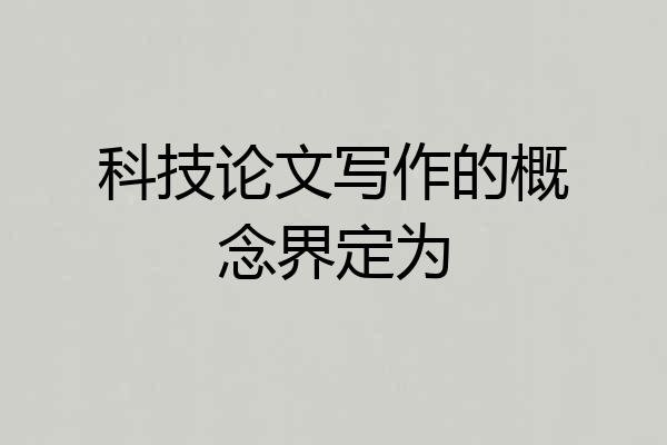 科技论文写作的概念界定为
