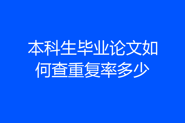 本科生毕业论文如何查重复率多少