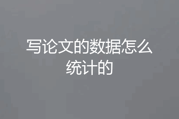 写论文的数据怎么统计的