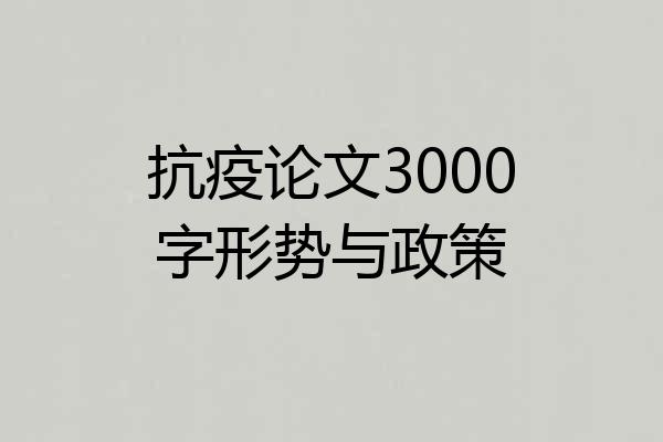 抗疫论文3000字形势与政策