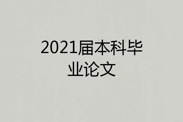 2021届本科毕业论文