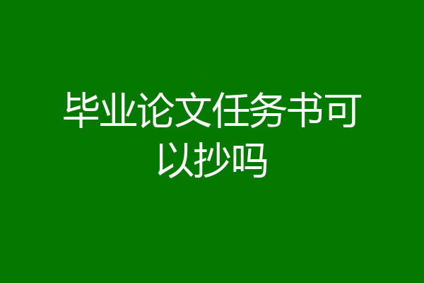 毕业论文任务书可以抄吗