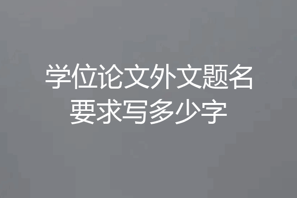 学位论文外文题名要求写多少字