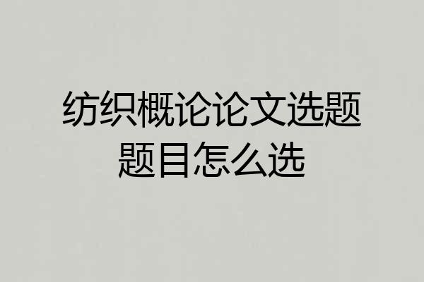 纺织概论论文选题题目怎么选