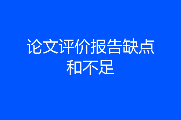 论文评价报告缺点和不足
