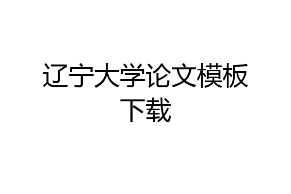 辽宁大学论文模板下载