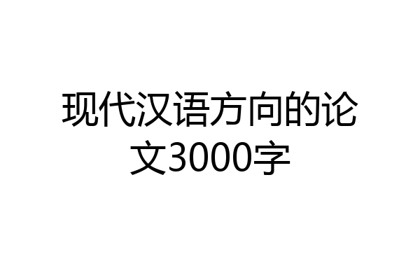 现代汉语方向的论文3000字