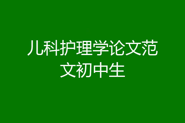 儿科护理学论文范文初中生