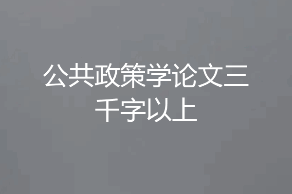 公共政策学论文三千字以上