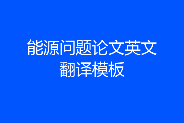 能源问题论文英文翻译模板