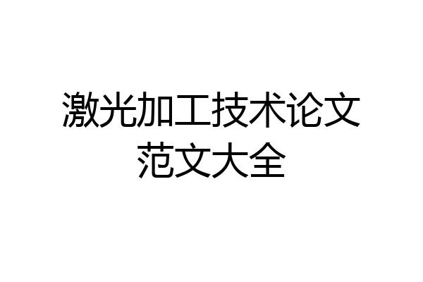 激光加工技术论文范文大全