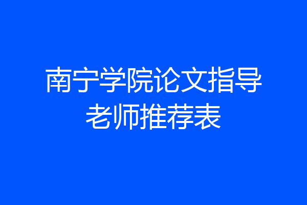 南宁学院论文指导老师推荐表