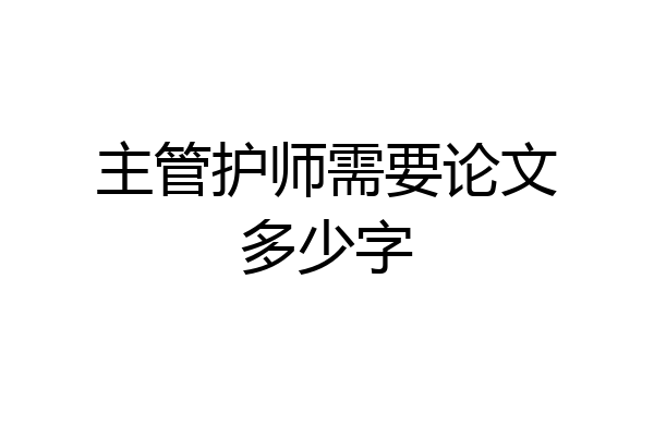 主管护师需要论文多少字