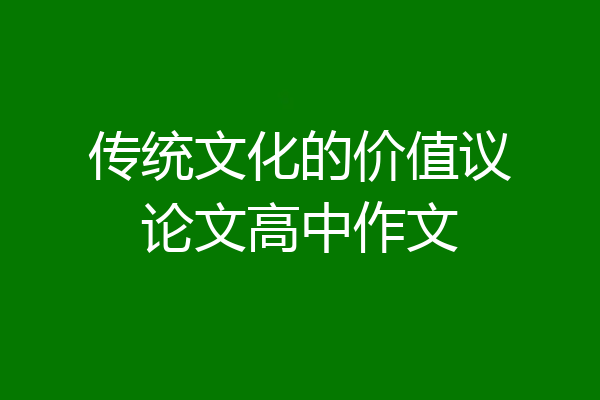传统文化的价值议论文高中作文