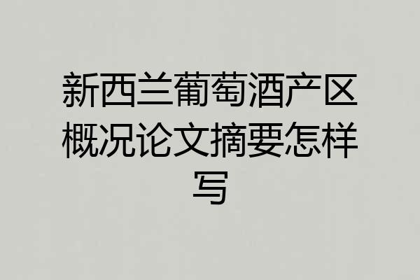 新西兰葡萄酒产区概况论文摘要怎样写