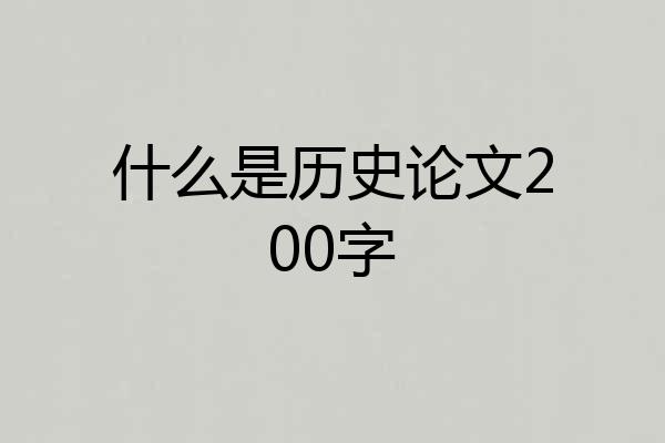 什么是历史论文200字
