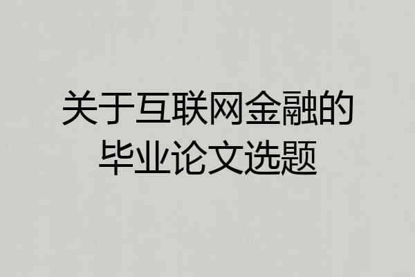 关于互联网金融的毕业论文选题