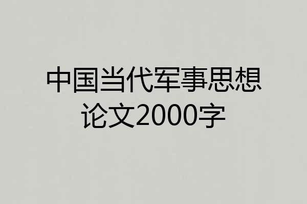 中国当代军事思想论文2000字