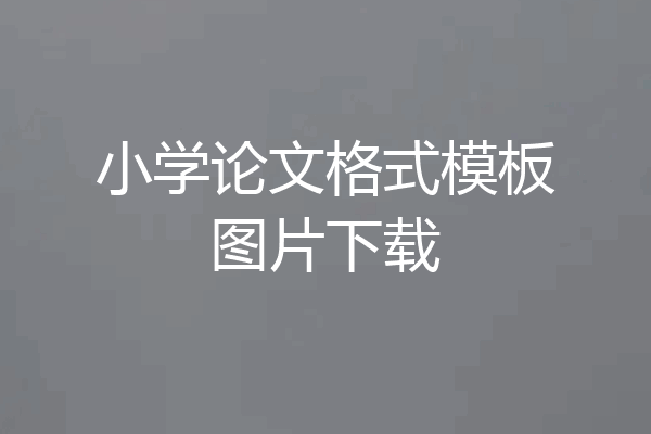小学论文格式模板图片下载
