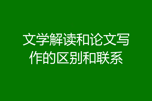 文学解读和论文写作的区别和联系