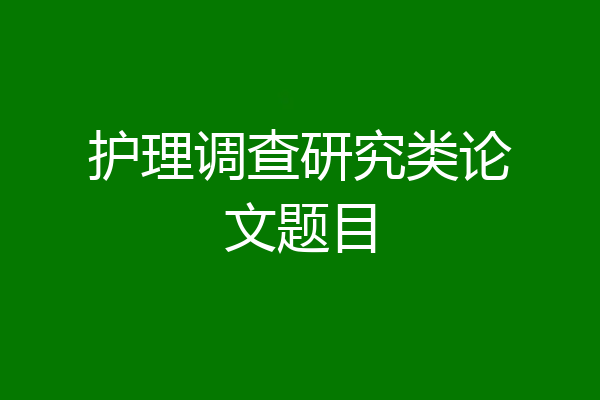 护理调查研究类论文题目