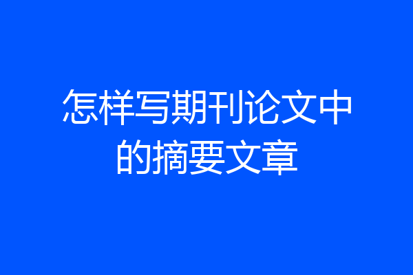 怎样写期刊论文中的摘要文章