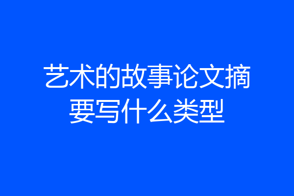 艺术的故事论文摘要写什么类型