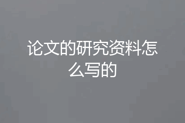 论文的研究资料怎么写的
