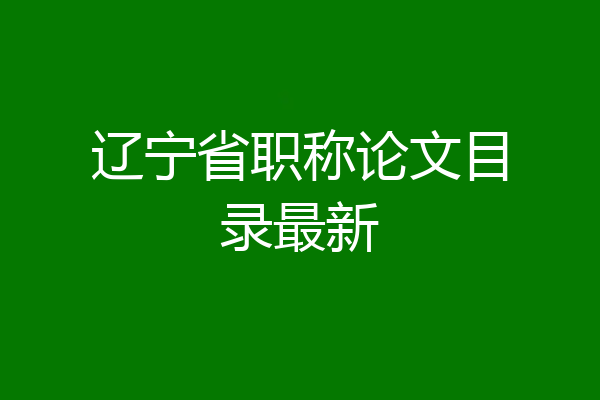 辽宁省职称论文目录最新