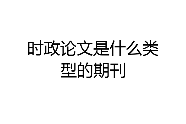 时政论文是什么类型的期刊