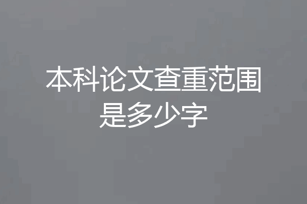 本科论文查重范围是多少字