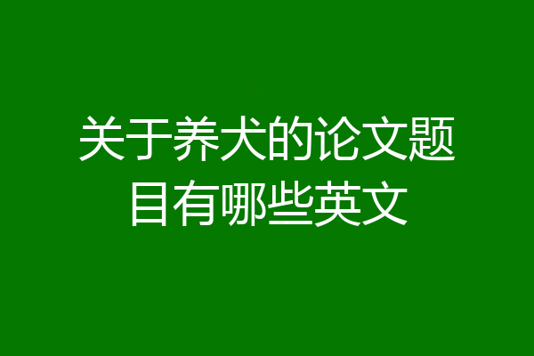 关于养犬的论文题目有哪些英文