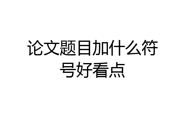 论文题目加什么符号好看点