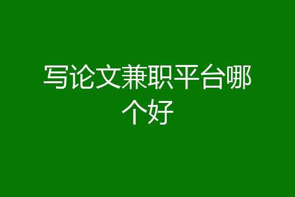 写论文兼职平台哪个好