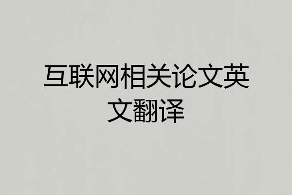 互联网相关论文英文翻译