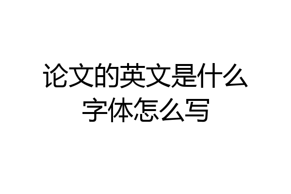 论文的英文是什么字体怎么写