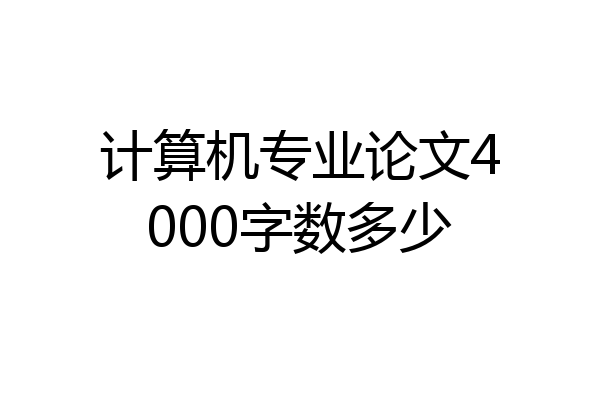 计算机专业论文4000字数多少