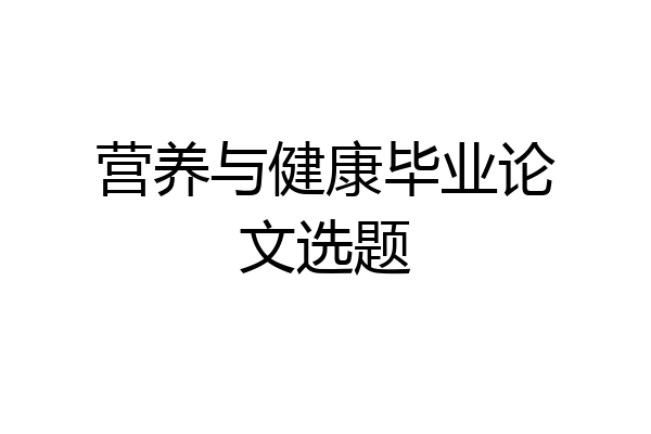营养与健康毕业论文选题