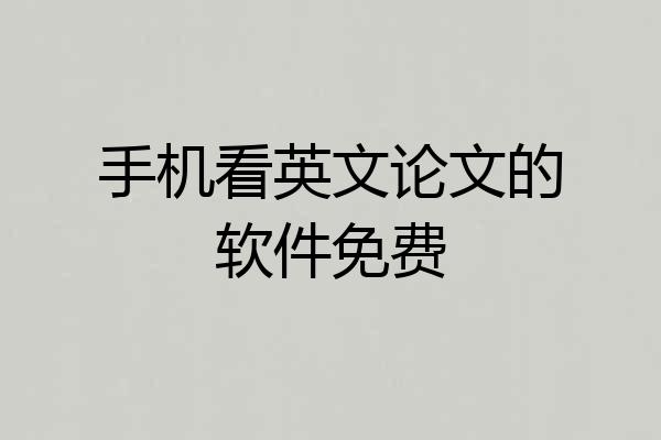 手机看英文论文的软件免费