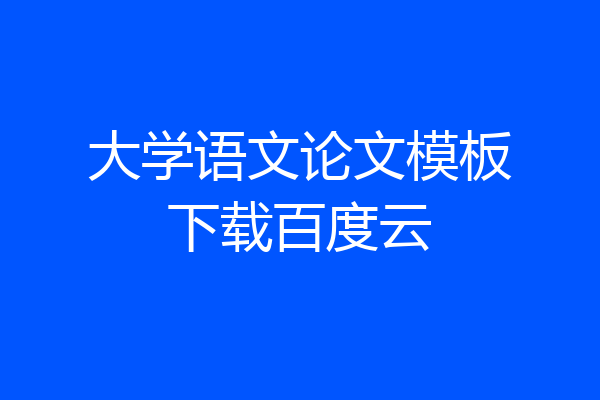 大学语文论文模板下载百度云