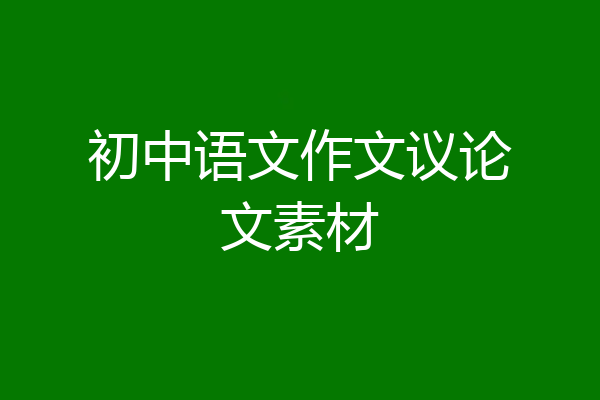 初中语文作文议论文素材