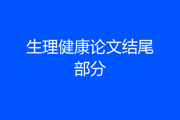 生理健康论文结尾部分