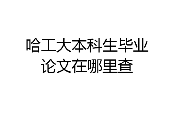 哈工大本科生毕业论文在哪里查