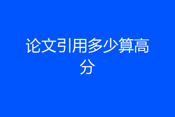 论文引用多少算高分