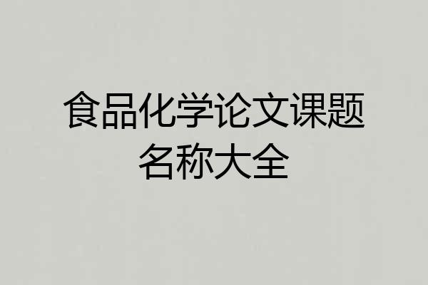 食品化学论文课题名称大全