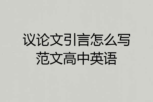 议论文引言怎么写范文高中英语