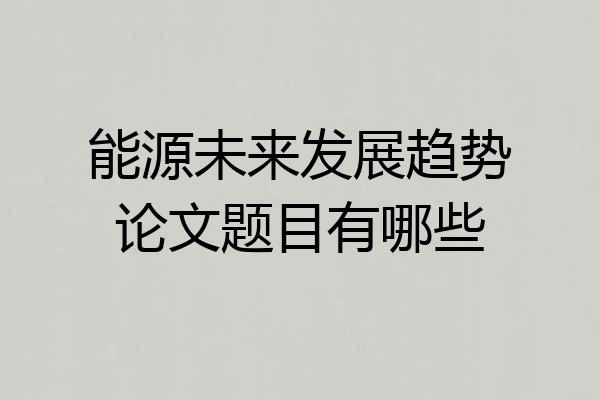 能源未来发展趋势论文题目有哪些
