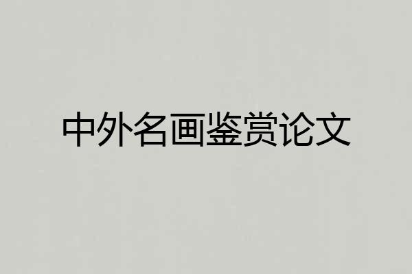 中外名画鉴赏论文